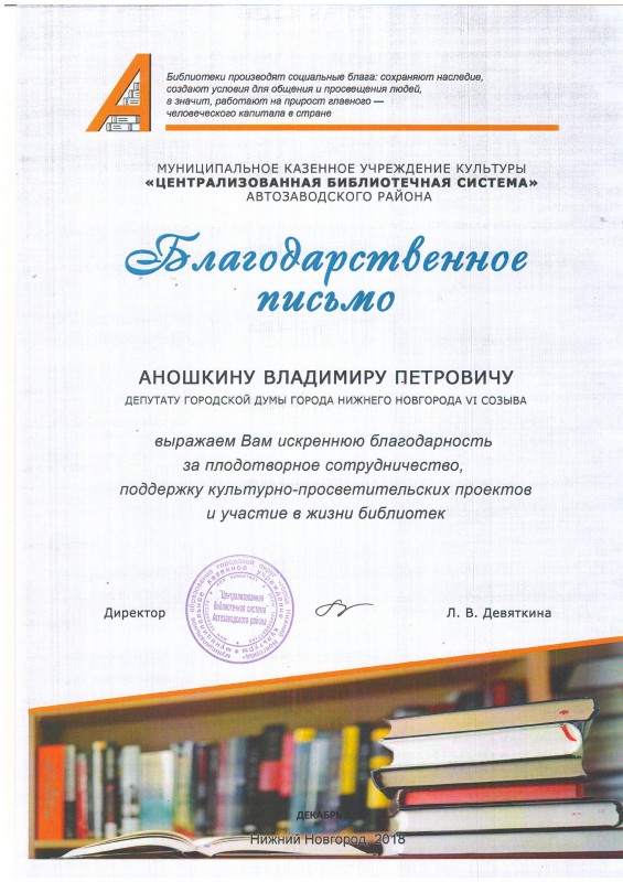 Владимир Аношкин оказывает поддержку библиотечной системе Автозаводского района