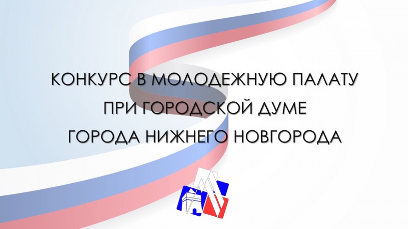 82 человека примут участие в конкурсе по формированию нового созыва Молодежной палаты Нижнего Новгорода