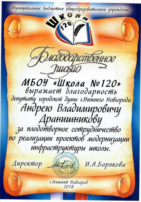 Андрея Дранишникова поблагодарили за помощь школе № 120