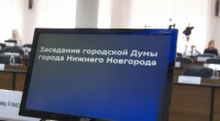 Прямая Интернет-трансляция заседания городской Думы 30.01.2019