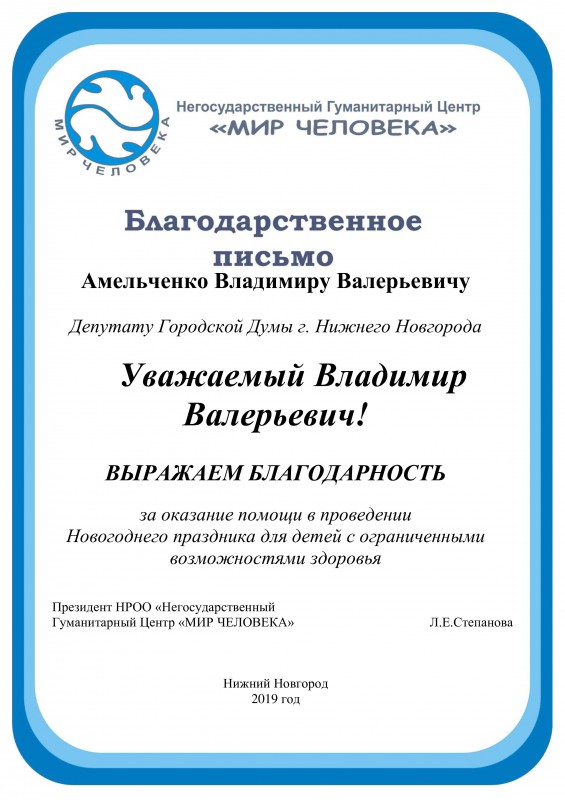 Владимира Амельченко поблагодарили за помощь в проведении праздника для детей