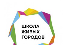 Школа Живых городов пройдет в Нижнем Новгороде с 27 по 30 марта