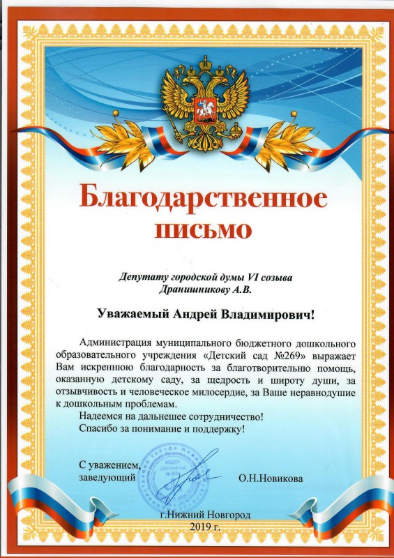 Благодарственное письмо депутату за оказанную помощь образец