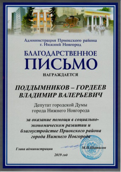 Владимир Поддымников – Гордеев получил благодарственное письмо от администрации Приокского района