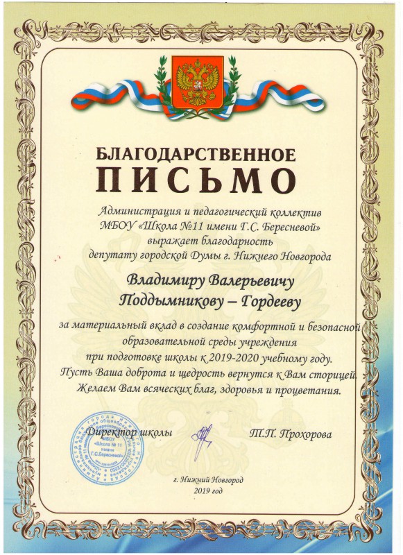 Владимир Поддымников – Гордеев помог школе №11 подготовиться к новому учебному году