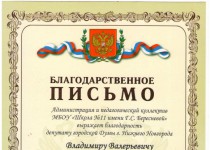 Владимир Поддымников – Гордеев помог школе №11 подготовиться к новому учебному году