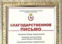 Администрация Московского района поблагодарила Романа Буланова за помощь школам в подготовке к новому учебному году