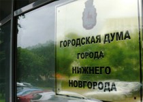 Срок внесения проектов правовых актов в городскую Думу Нижнего Новгорода увеличен до 30 дней