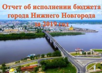 Дума утвердила отчет об исполнении бюджета Нижнего Новгорода за 2019 год