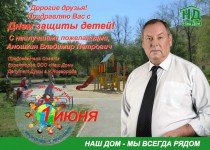 Владимир Аношкин поздравил воспитанников детских садов своего округа с Днем защиты детей