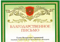 Елену Аржанову благодарит Управление соцзащиты Нижегородского района