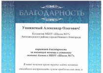 Школа № 37 поблагодарила Александра Котельникова за помощь в ремонте