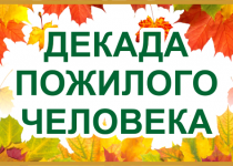 Владимир Амельченко поздравил жителей округа с Декадой пожилого человека