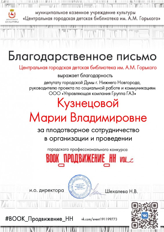 Городская детская библиотека поблагодарила Марию Кузнецову за сотрудничество