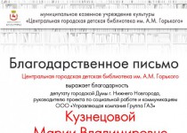 Городская детская библиотека поблагодарила Марию Кузнецову за сотрудничество