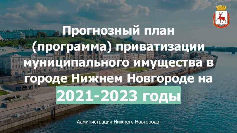 Городская Дума утвердила Прогнозный план приватизации на 2021-2023 годы