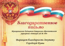 Юрий Ерофеев получил благодарность от коллектива детского сада № 300