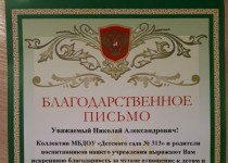 Николай Чернышов получил благодарность от коллектива детского сада № 313