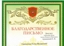 Елена Аржанова получила благодарность от Управления социальной защиты населения