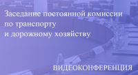 Прямая трансляция заседания постоянной комиссии по транспорту и дорожному хозяйству 22.01.2021