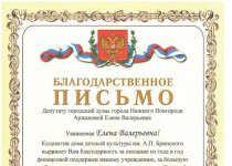 Елена Аржанова получила благодарность от Детского дома культуры имени Бринского