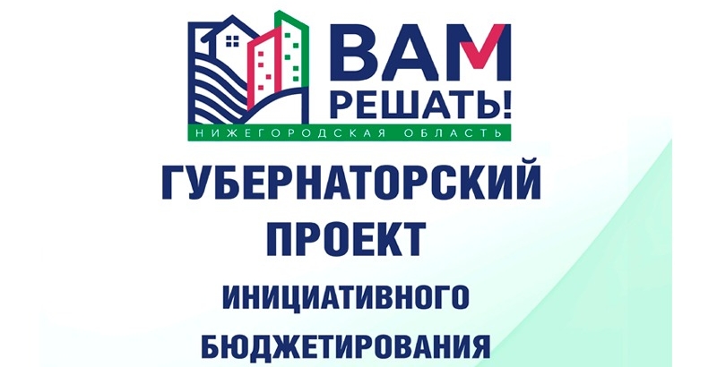 Проекты ТОС имени Валерия Чкалова в рамках конкурсного отбора инициативного бюджетирования «Вам решать!»