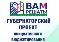 Проекты ТОС имени Валерия Чкалова в рамках конкурсного отбора инициативного бюджетирования «Вам решать!»