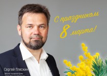 Сергей Пляскин поздравил нижегородок с Международным женским днем