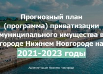 В Прогнозный план приватизации Нижнего Новгорода включены еще 17 объектов