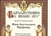 Юрий Ерофеев получил благодарность от Московского благочиния