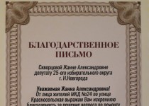 Жители дома по улице Красносельской поблагодарили Жанну Скворцову за помощь