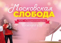 ТОС микрорайона «Орджоникидзе» приглашает на праздник