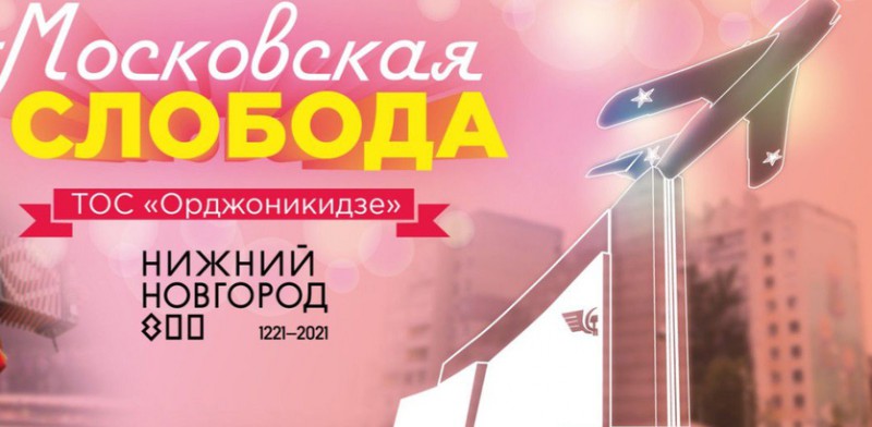 ТОС «Орджоникидзе» поблагодарил Марию Самоделкину за помощь в проведении праздника «Московская слобода»