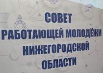 Состоялось первое заседание Совета работающей молодежи Нижегородской области