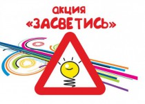 Акция по безопасности дорожного движения «Засветись»