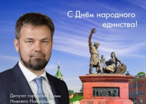 Сергей Пляскин поздравил жителей Нижнего Новгорода с Днем народного единства