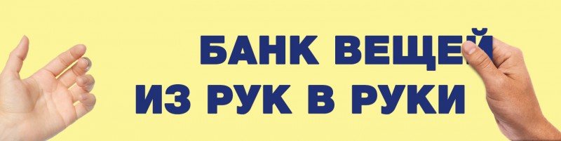 Реализация проекта «Банк вещей» в ТОС микрорайона по улицам Коминтерна-Свободы и поселка Володарский