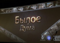 В Нижнем Новгороде состоялась премьера фильма об истории городской Думы «Былое и Дума»