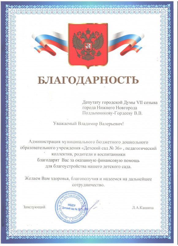 Детский сад №36 поблагодарил Владимира Поддымникова-Гордеева за помощь в замене окон