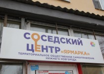 Работу соседских центров в Нижнем Новгороде обсудит комиссия по МСУ