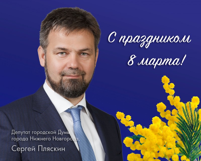 Сергей Пляскин: Именно с женщиной связаны главные ценности нашей жизни