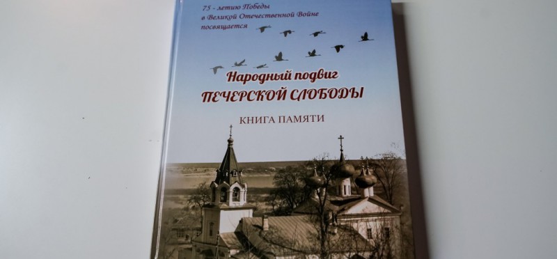 Мария Самоделкина приняла участие в презентации книги «Народный подвиг Печерской слободы»