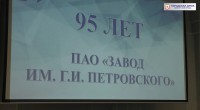 95-летие завода им. Г. И. Петровского