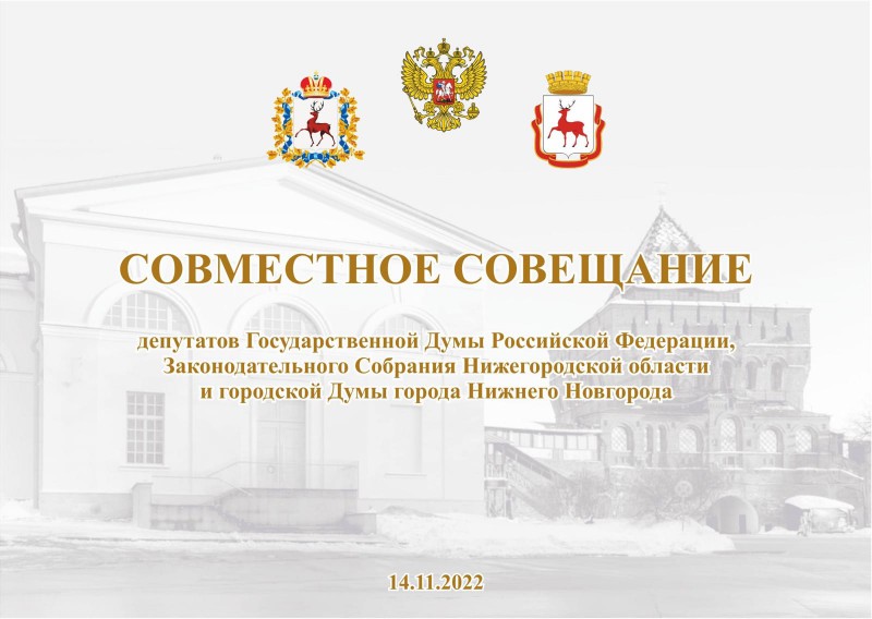 Формирование городского бюджета на 2023 год, капремонт и строительство социальных объектов обсудят депутаты Госдумы, Законодательного Собрания и городской Думы Нижнего Новгорода на совместном совещании