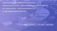 Прямая трансляция заседания постоянной комиссии по экономике, промышленности и предпринимательству 21.11.2022