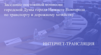 Прямая трансляция заседания постоянной комиссии по транспорту и дорожному хозяйству 30.11.2022