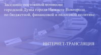 Прямая трансляция заседания постоянной комиссии по бюджетной, финансовой и налоговой политике 20.12.2022