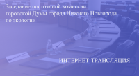 Прямая трансляция заседания постоянной комиссии по экологии 14.03.2023