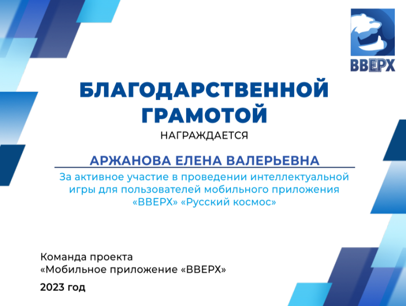 Елена Аржанова получила благодарность за помощь в проведении интеллектуальной игры «Русский космос»