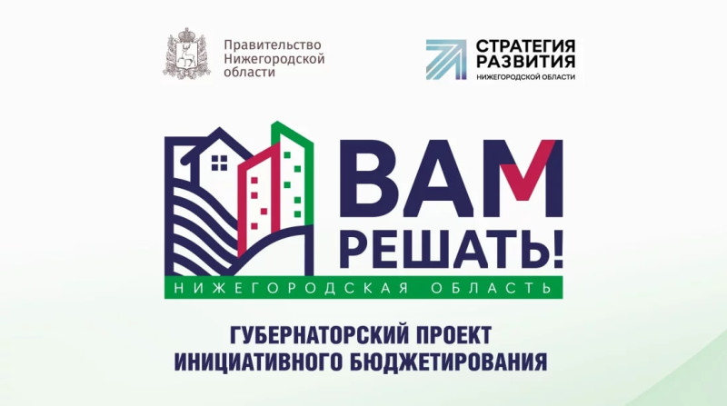 В Нижнем Новгороде в рамках проекта «Вам решать!» будет реализовано 77 инициатив жителей